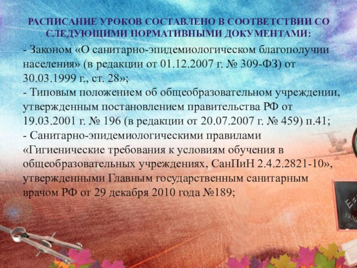 Расписание уроков составлено в соответствии со следующими нормативными документами: - Законом «О