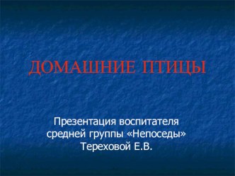 Презентация Домашние птицы презентация к уроку по окружающему миру (средняя группа) по теме