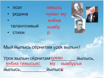 Коми гижысьяс(Коми поэты) презентация презентация к уроку (3 класс)