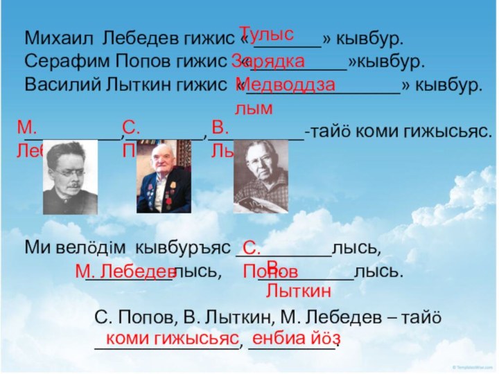 Михаил Лебедев гижис « _______» кывбур.Серафим Попов гижис  «__________»кывбур.Василий Лыткин гижис