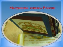 Матрешка-символ России презентация к уроку по окружающему миру (старшая группа)