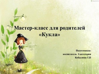 Мастер -класс Кукла презентация к уроку (старшая группа)