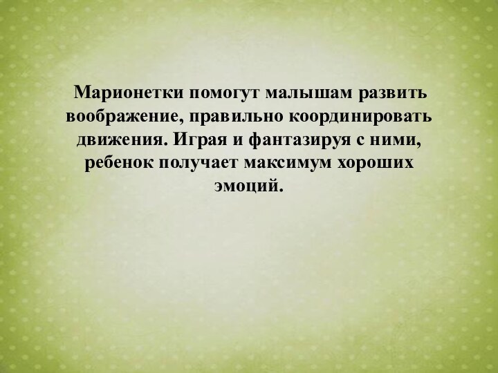 Марионетки помогут малышам развить воображение, правильно координировать движения. Играя и фантазируя