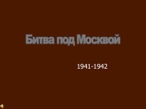 битва под Москвой презентация презентация по теме