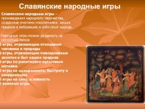 Знакомство с русскими обычаями, играми. презентация к уроку по окружающему миру (подготовительная группа)