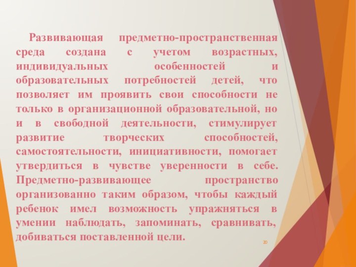 Развивающая предметно-пространственная среда создана с