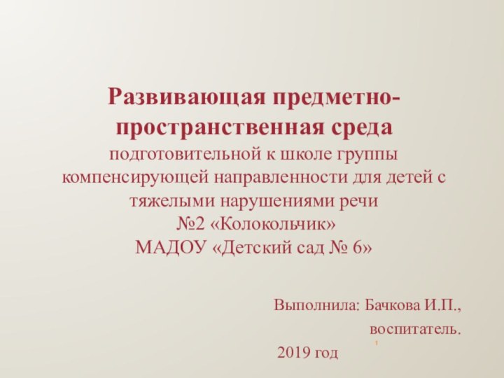 Развивающая предметно-пространственная средаподготовительной к школе группы компенсирующей направленности для детей с тяжелыми