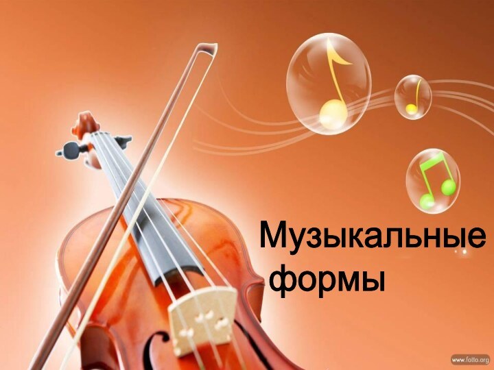 Музыкальные   формы