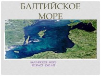 Презентация Балтийское море презентация урока для интерактивной доски по окружающему миру (подготовительная группа)