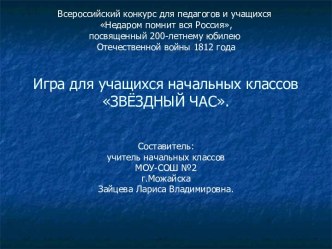 Игра Звёздный час Герои Отечественной войны 1812 года презентация к уроку (2 класс) по теме