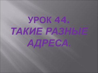 Такие разные адреса презентация к уроку по иностранному языку (3 класс) по теме