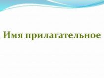 Открытый урок русского языка план-конспект урока по русскому языку (4 класс)