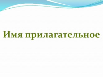 Открытый урок русского языка план-конспект урока по русскому языку (4 класс)