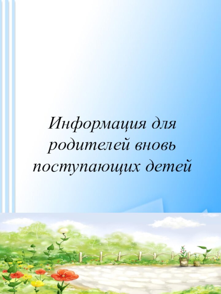 Информация для родителей вновь поступающих детей