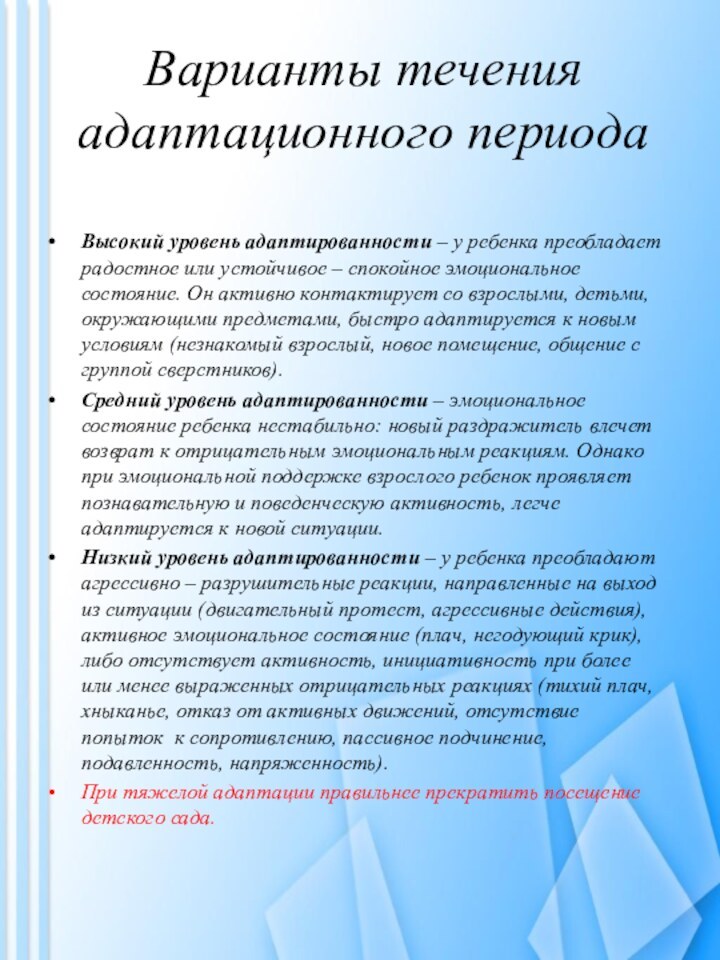 Варианты течения адаптационного периода Высокий уровень адаптированности – у ребенка преобладает радостное