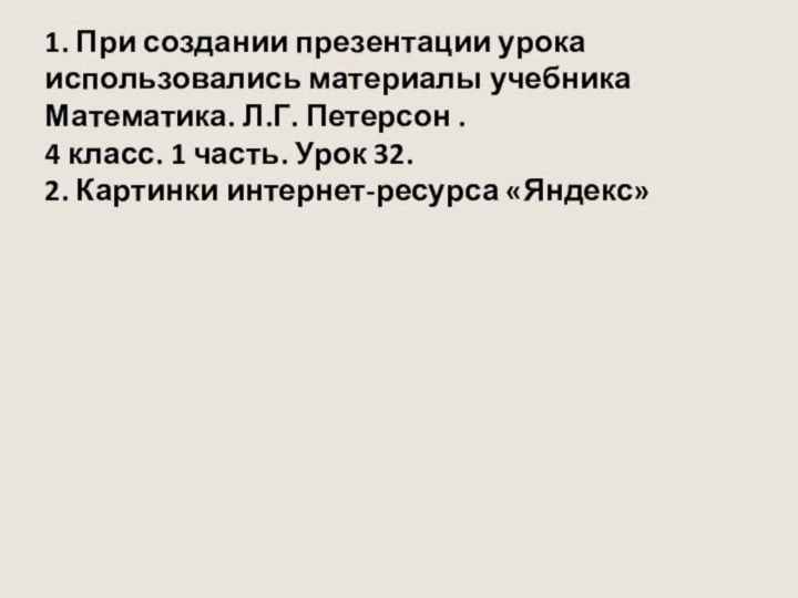 1. При создании презентации урока использовались материалы учебника Математика. Л.Г. Петерсон .