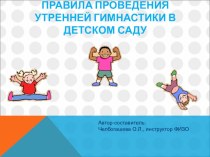 Правило поведения утренней гимнастикии в детском саду презентация
