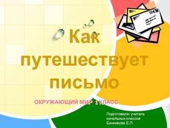 Презентация  Как путешествует письмо?