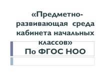 ПК 4.2 Предметно-развивающая среда кабинета начальных классов презентация к уроку по теме