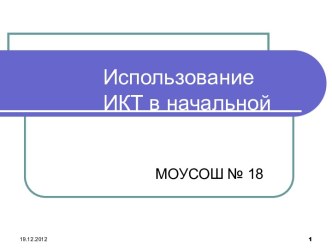 Использование ИКТ в учебном процессе и внеклассной работе в начальной школе МОУСОШ № 18 методическая разработка по теме