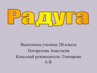 исследовательская работа Радуга творческая работа учащихся (2 класс) по теме