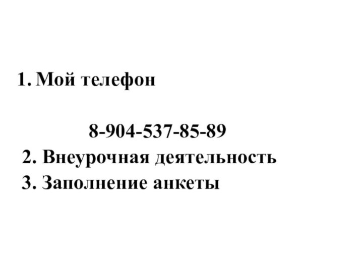 Мой телефон 8-904-537-85-89  2. Внеурочная деятельность3. Заполнение анкеты