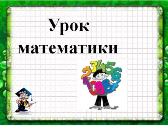 Конспект урока по математике для 2 класса по теме Сети линий. Пути. (УМК Перспектива) + презентация план-конспект урока по математике (2 класс)