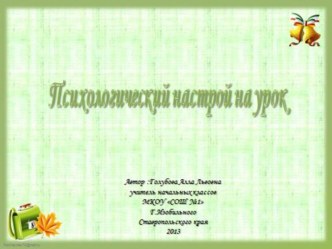 Психологический настрой на урок. презентация к уроку