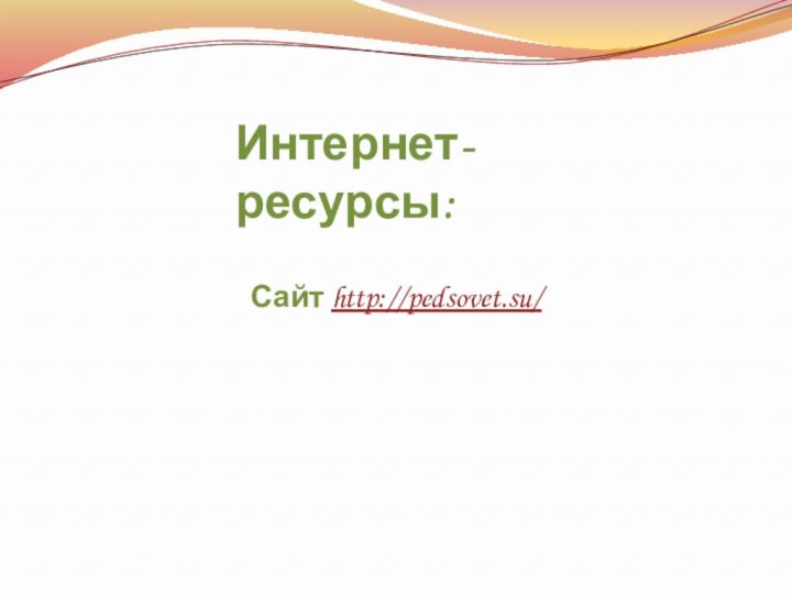 Сайт http://pedsovet.su/ Интернет-ресурсы: