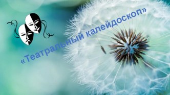 Студия Театральный колейдоскоп презентация к уроку (старшая группа)