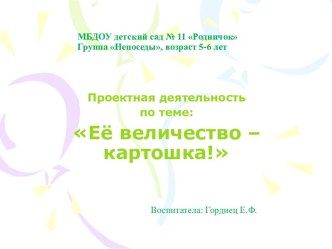 Презентация к проекту Её величество - картошка презентация к уроку по окружающему миру (подготовительная группа)