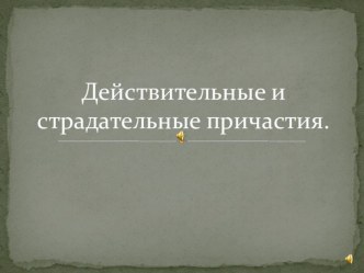 Урок русского языка Действительные и страдательные причастия презентация к уроку по русскому языку по теме