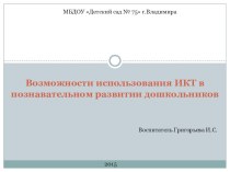 Использование ИКТ в работе воспитателя ДОУ презентация по теме