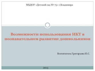 Использование ИКТ в работе воспитателя ДОУ презентация по теме