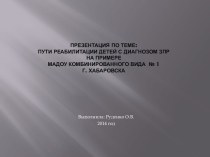 Пути реабилитации детей с диагнозом ЗПР на примере МАДОУ комбинированного вида № 1 г. Хабаровска презентация к уроку (старшая группа)