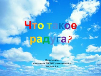 Что такое радуга? презентация к уроку по окружающему миру (старшая группа)