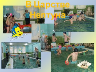 Спортивный досуг в бассейне Царство Нептуна. материал (физкультура, подготовительная группа) по теме