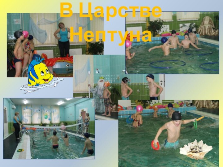 В Царстве Нептуна