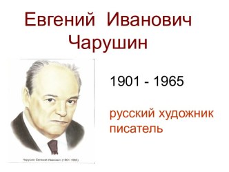 Евгений Иванович Чарушин - О русских писателях детям. презентация к уроку по развитию речи (старшая группа)