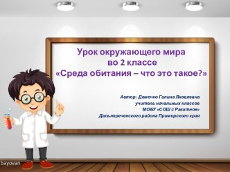 презентация к уроку окружающего мира во 2 классе по теме:Среда обитания - что это такое? УМК Начальная школа XXI века презентация к уроку по окружающему миру (2 класс)