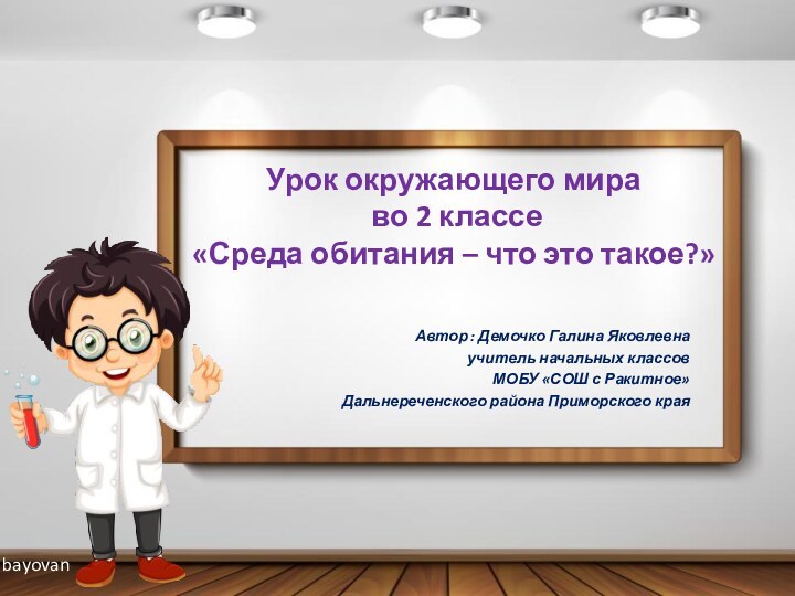 Урок окружающего мира  во 2 классе «Среда обитания – что это