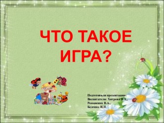 Презентация Игровая деятельность презентация