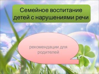 Семейное воспитание детей с нарушением речи презентация к уроку по теме