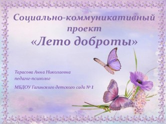 Презентация проекта Лето доброты презентация