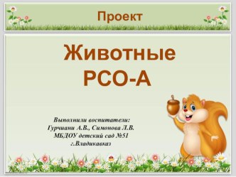Животные РСО-Алании проект (старшая группа)