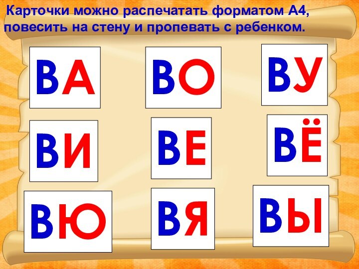 ВАВОВУВИВЕВЁВЮВЯВЫ Карточки можно распечатать форматом А4, повесить на стену и пропевать с ребенком.