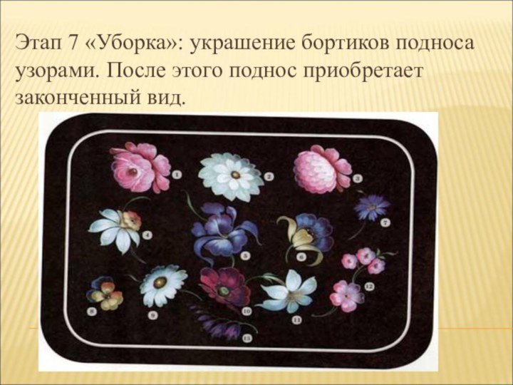 Этап 7 «Уборка»: украшение бортиков подноса узорами. После этого поднос приобретает законченный вид.