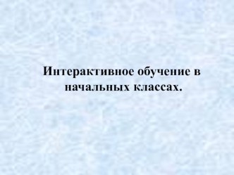 Интерактивное обучение в начальных классах. методическая разработка по теме