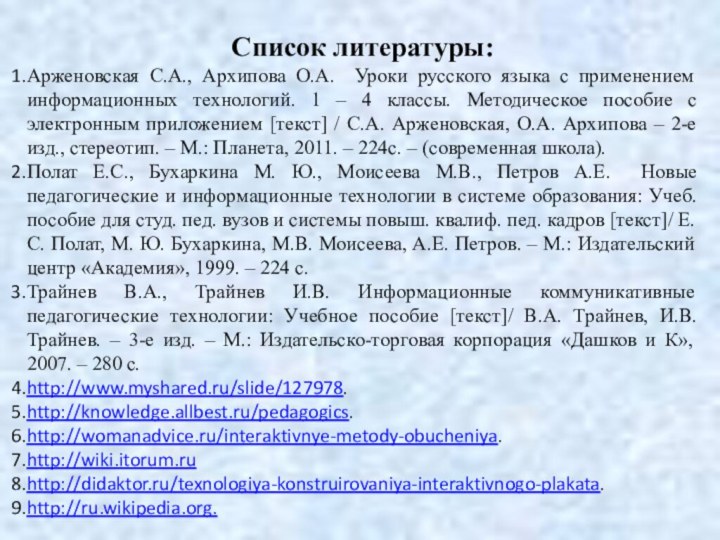 Список литературы: Арженовская С.А., Архипова О.А. Уроки русского языка с применением информационных