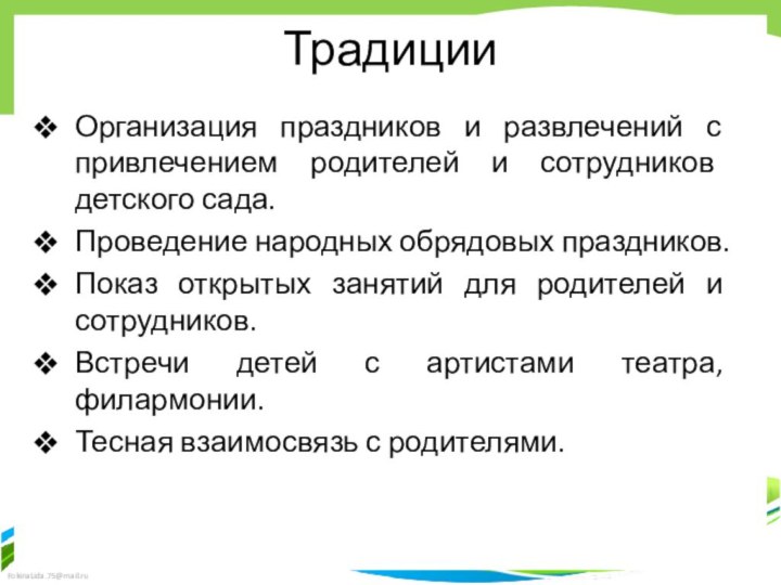 ТрадицииОрганизация праздников и развлечений с привлечением родителей и сотрудников детского сада.Проведение народных